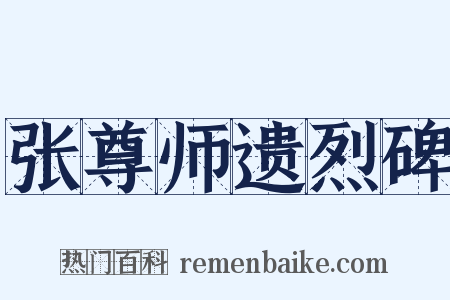 张尊师遗烈碑是什么意思的图片